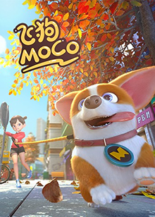 飞狗MOCO 2020 第01集