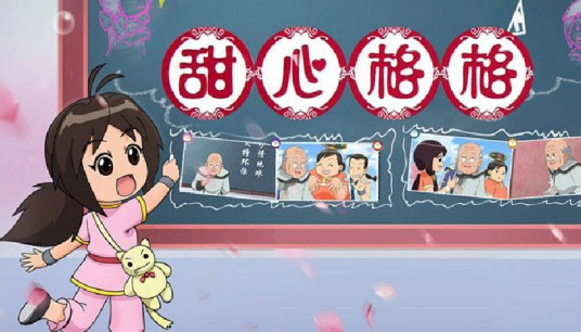 甜心格格 第二季 第01集