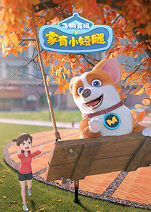 飞狗莫柯之家有小短腿 第01集