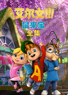 鼠来宝 全集 第145集