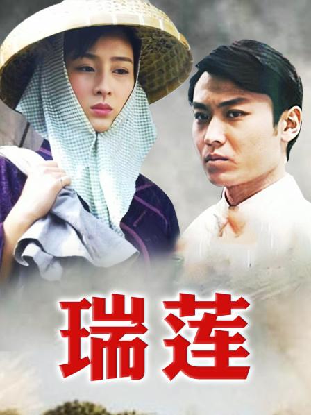 瑞莲 第01集