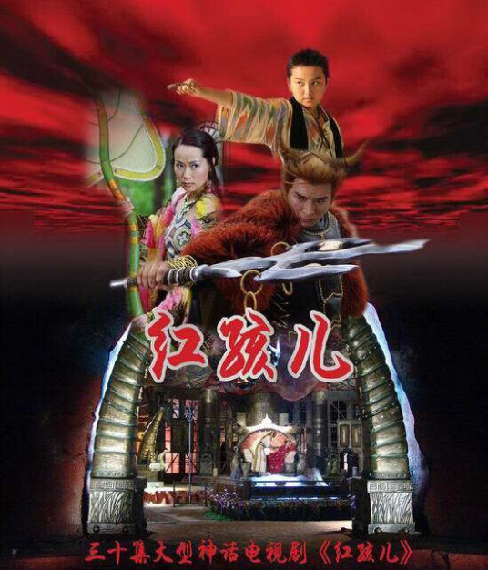 红孩儿 第01集