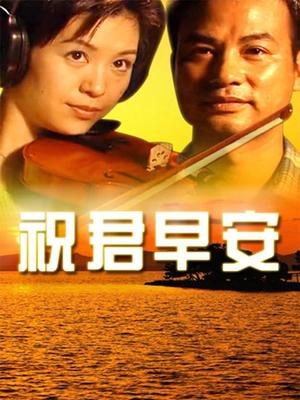 祝君早安 第01集