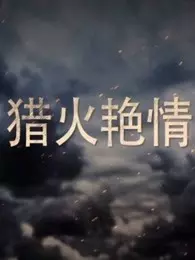 猎火艳情 第02集