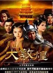 大敦煌 第01集