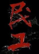 民工 第03集