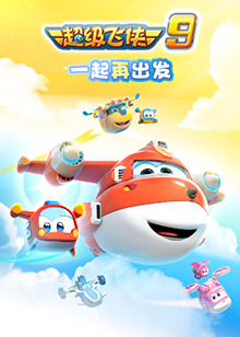 超级飞侠 第九季 第01集