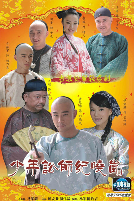 少年讼师纪晓岚 第29集
