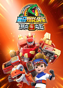 心奇爆龙战车之暴龙出击3 第02集