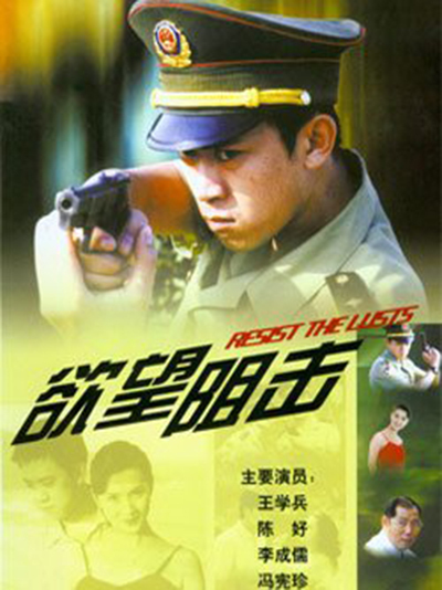 欲望狙击 第01集