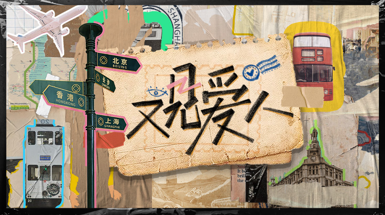又见爱人 第20230214期