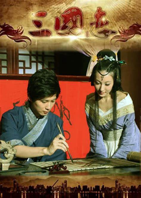 三国恋 第03集