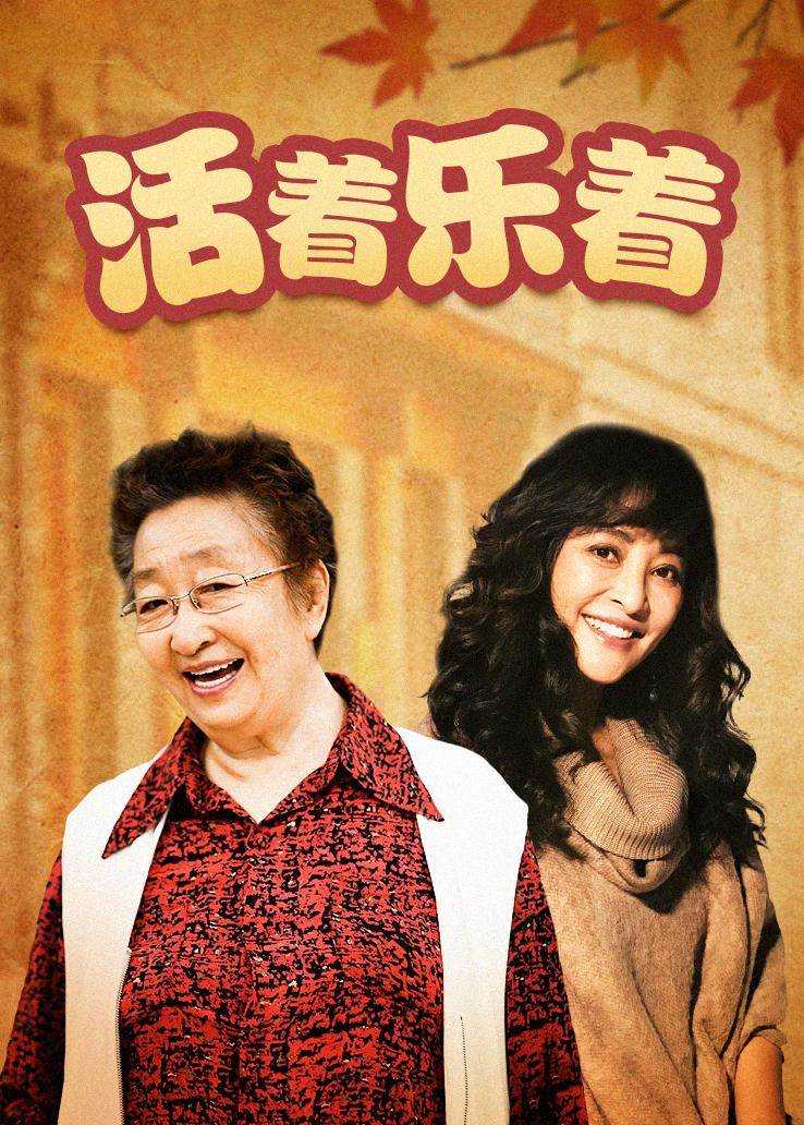 活着乐着 第02集