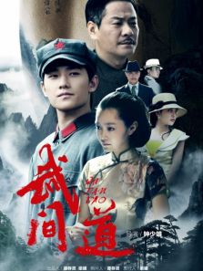 武间道 第01集
