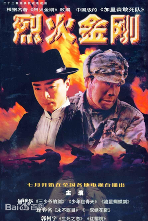 烈火金刚 第13集