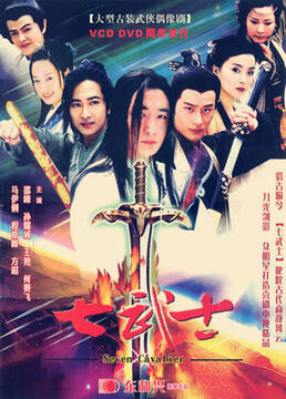 七武士 第01集