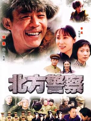 北方警察 第03集