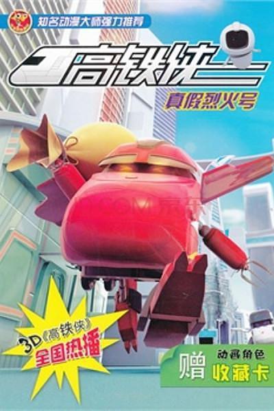 高铁侠 第01集
