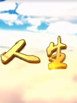人生Ⅲ 第02集