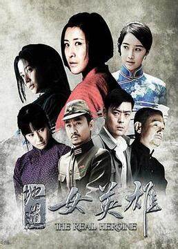 地道女英雄 第02集