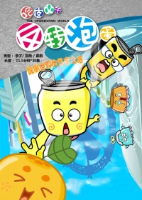 反转泡蛋 第01集