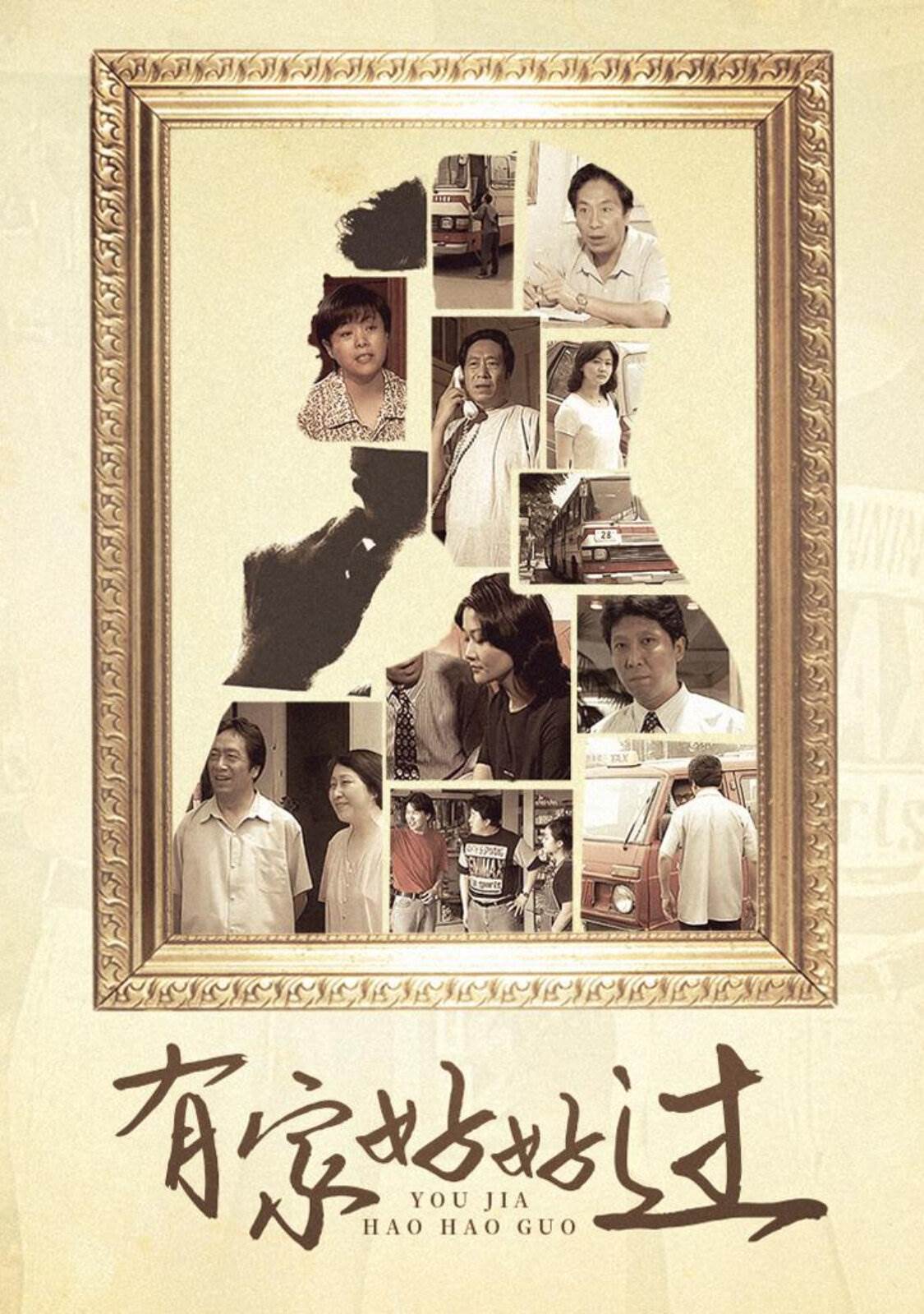 有家好好过 第02集