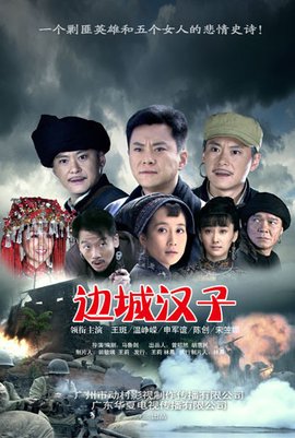 边城汉子 第01集