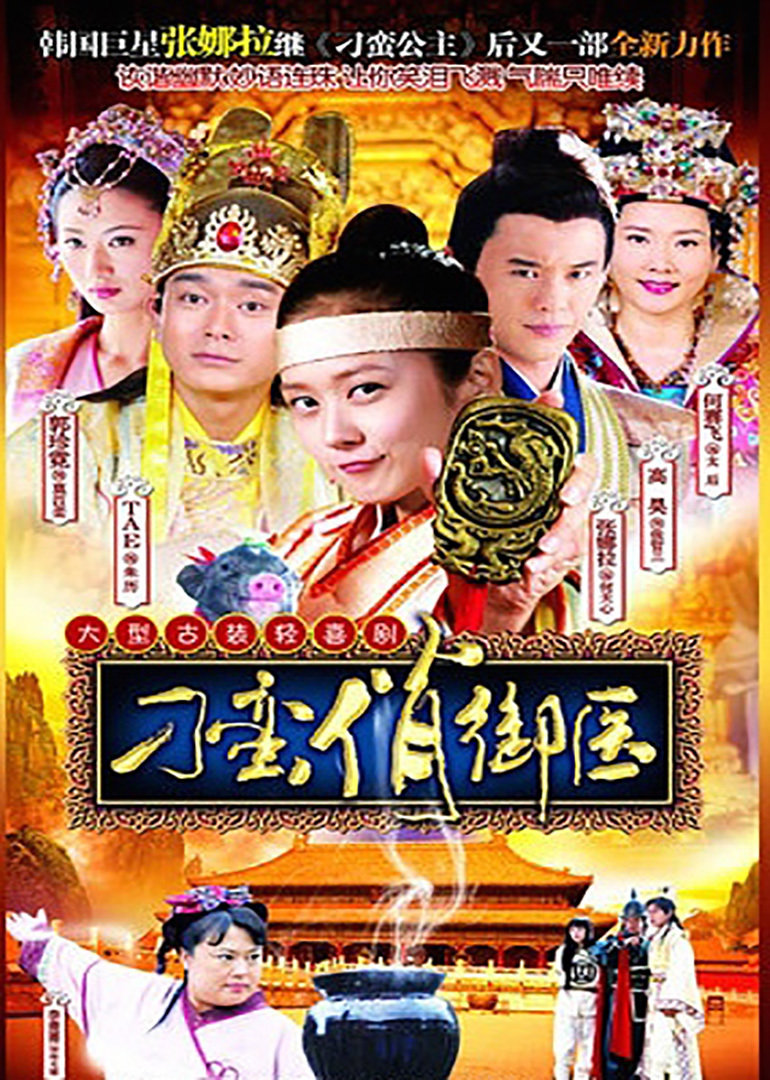刁蛮俏御医 第02集