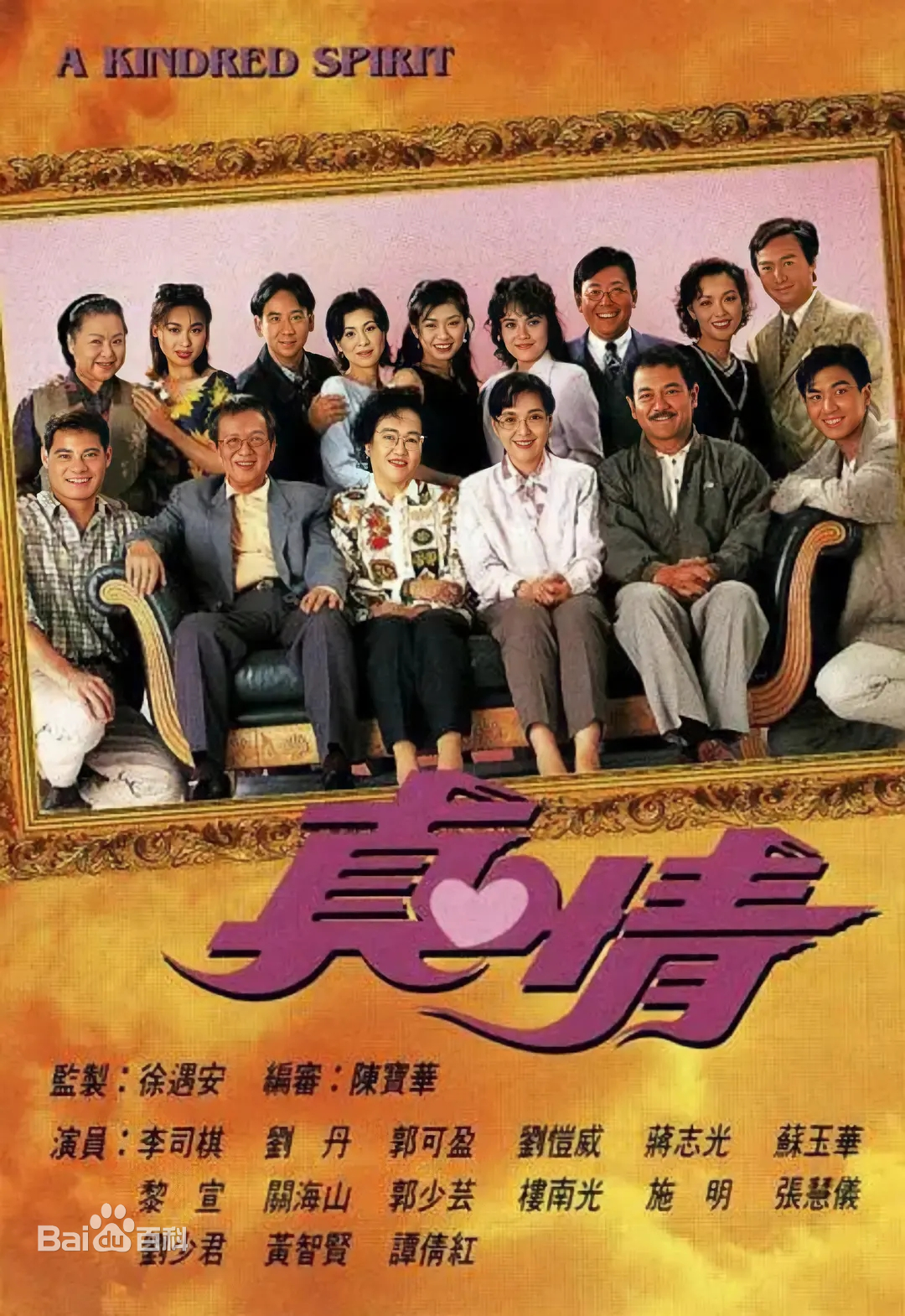 真情 第01集