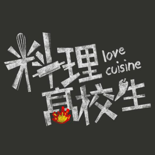 料理高校生 第01集