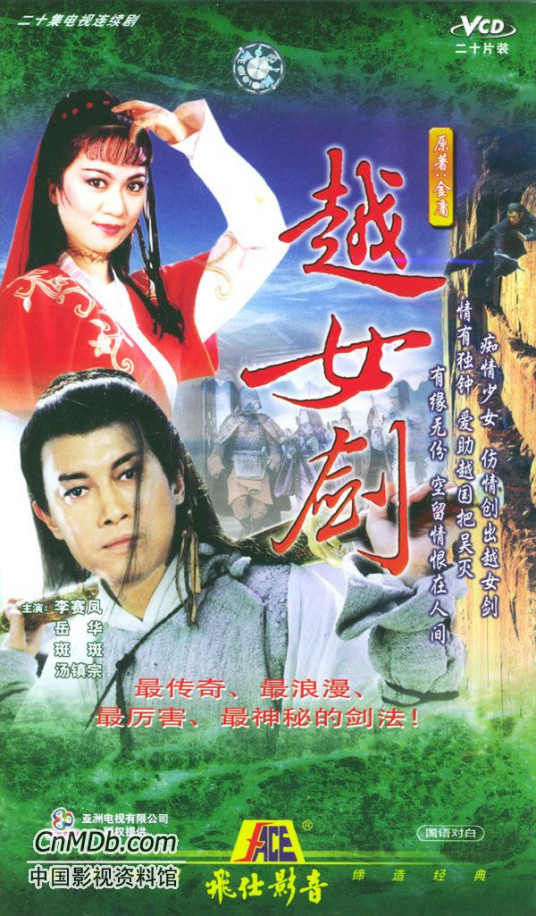 越女剑 第01集