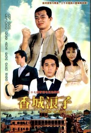 香城浪子 第01集