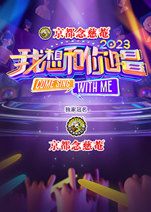 我想和你唱 第四季 第20230224期