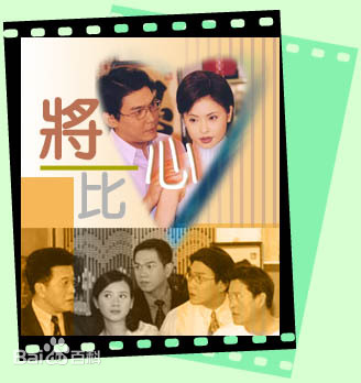 將心比心 第01集