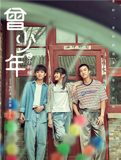 曾少年之小时候 第02集