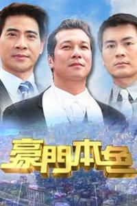 豪门本色 第02集