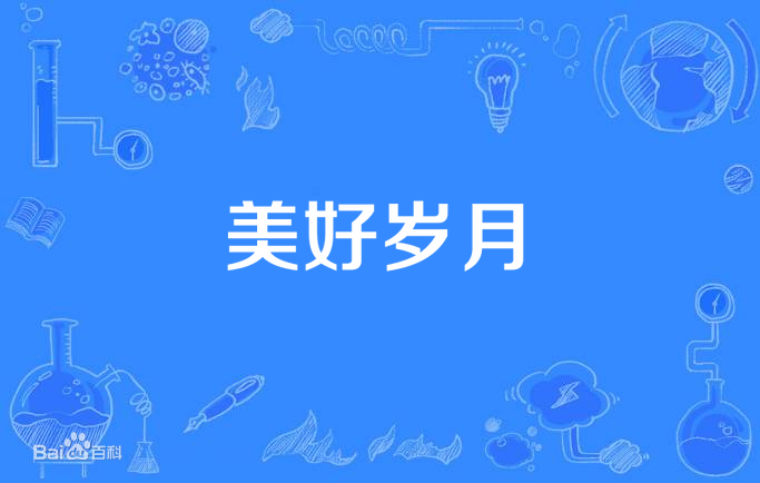 美好岁月 第01集