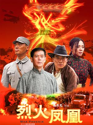 烈火凤凰 第01集