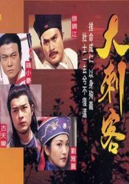 大刺客 第01集