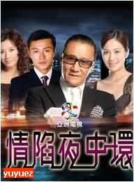 情陷夜中环 第01集