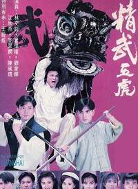 精武五虎 第01集