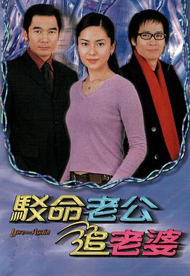 驳命老公追老婆 第01集