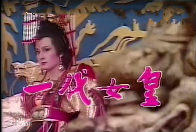 一代女皇 第01集