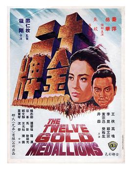 十二金牌 第01集