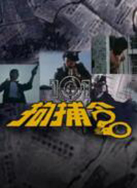 101拘捕令 第02集