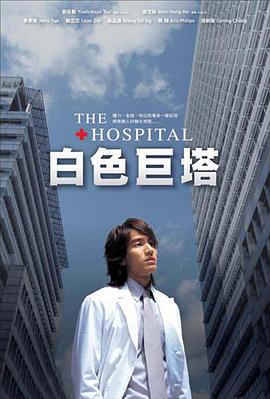 白色巨塔2006 第01集