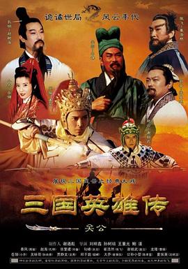 三国英雄传之关公 第01-02集
