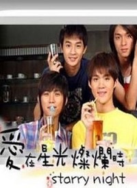 爱在星光灿烂时 第02集