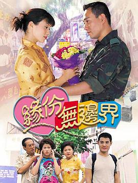 缘份无边界 第01集