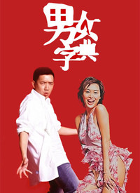 男女字典 第01集